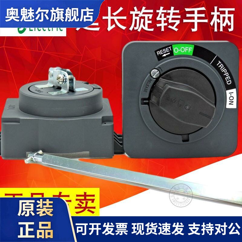 施耐德塑壳断路器延长旋转手柄NSC100ROTE NSC250ROTEO LV432598
