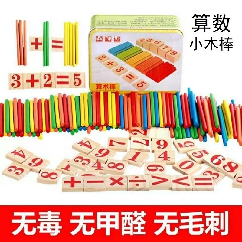 幼儿园加减法算数棒.中大班数字小孩字辅助工具数学棒棒计数器