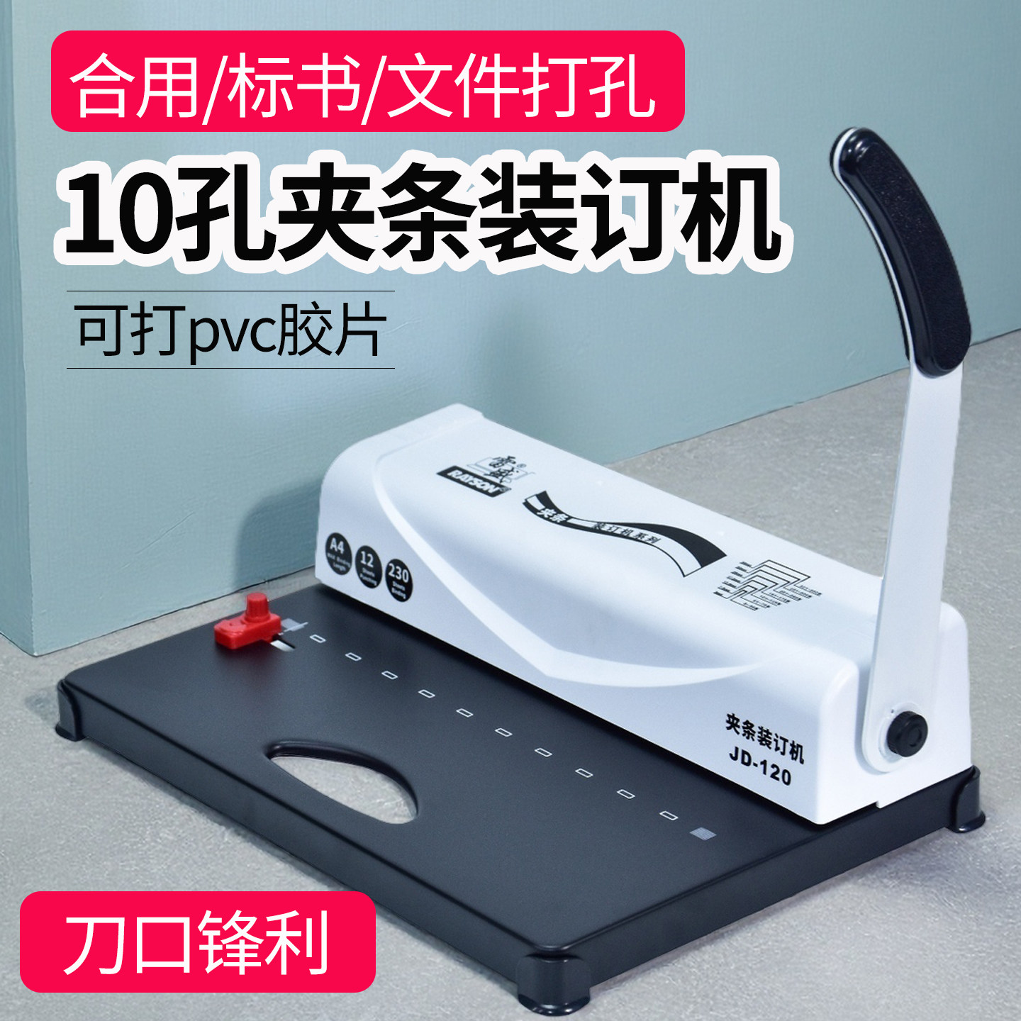 雷盛十孔夹条装订机JD-120合同文件标书十孔打孔机10孔财务小型装订机十孔胶条办公家用打洞机