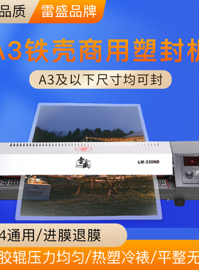 数码A3A4高速商用专用级过塑机雷盛LM-330ND塑封机A5照片相片过胶机办公家用文件具冷裱热裱塑可进退膜覆膜机