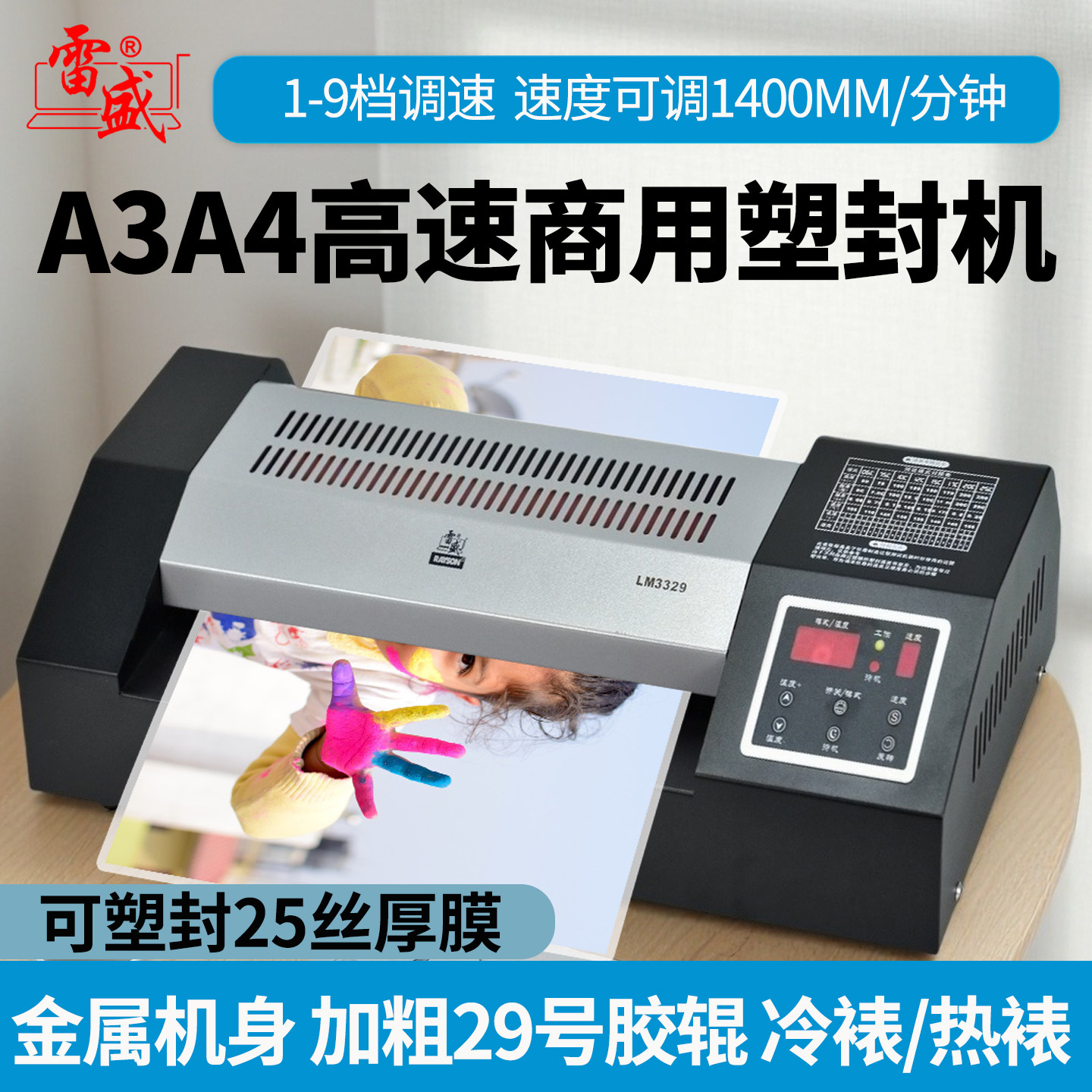 雷盛大型专业塑封机A3高速商用过塑机a4调速相片照片过胶机LM-3329压膜覆膜家用办公封膜热塑冷裱自动过塑机