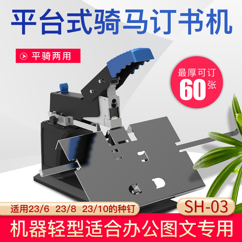 A3A4手動平訂騎馬訂書機雷盛SH-03中縫桌面式訂書機重型省力平釘訂書使用通用書釘廠家直銷A4裝訂機書釘機在類目 電子詞典/電紙書/文化用品, 裝訂用品, 訂書機中 - 來自Buy2taobao.com提供專業的淘寶代購服務