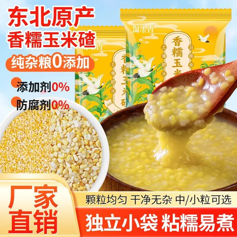 淘米香糯玉米碴子米饭伴小碴子粥新米现磨粘杂粮学生老人营养粗粮