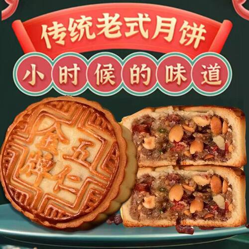 善美源广式五仁月饼下午茶点心糕点中秋月饼团购礼冰糖青红丝散装