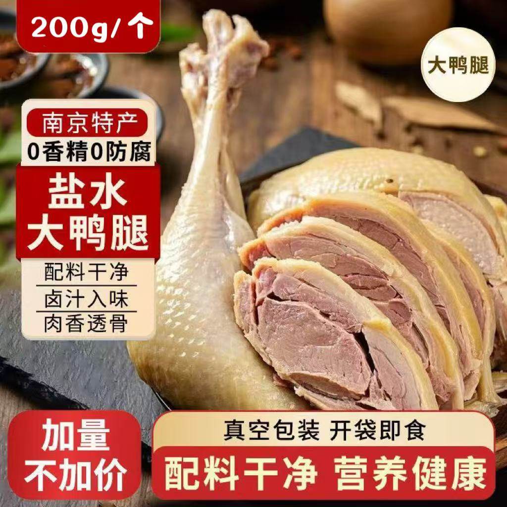 【0添加剂】盐水鸭腿正宗南京大鸭腿新鲜真空开袋即食卤味下酒菜