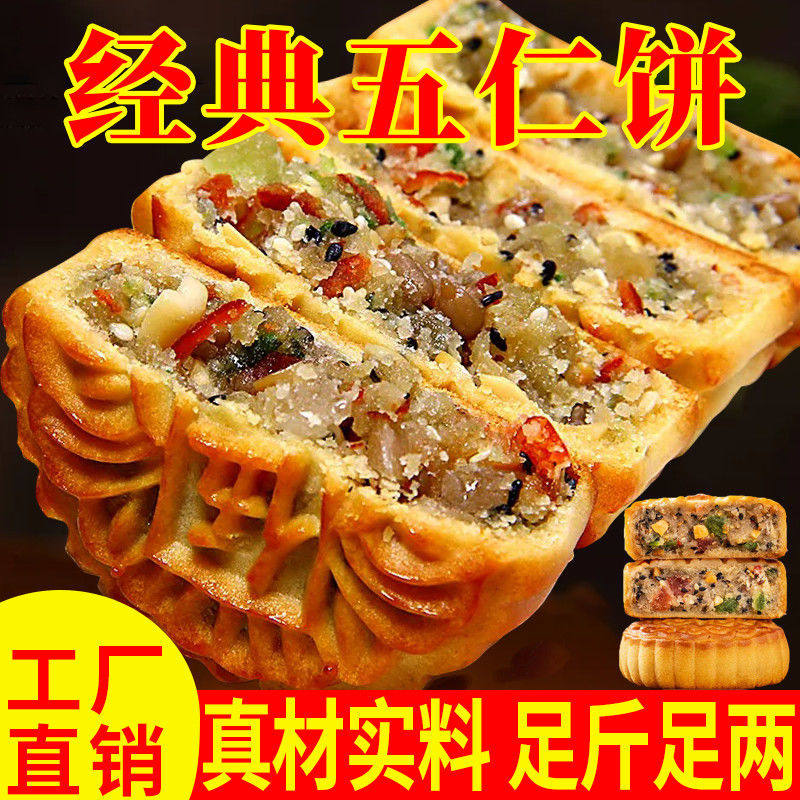 正宗老五仁月饼月饼伍仁老式月饼中秋批发糕点下午养生茶皮薄馅厚