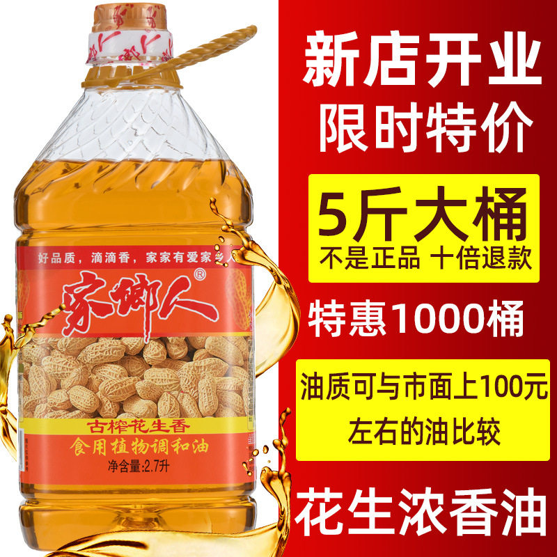 家乡人新榨花生调和油5L压榨一级浓香农家自榨炒菜食用油大桶家用