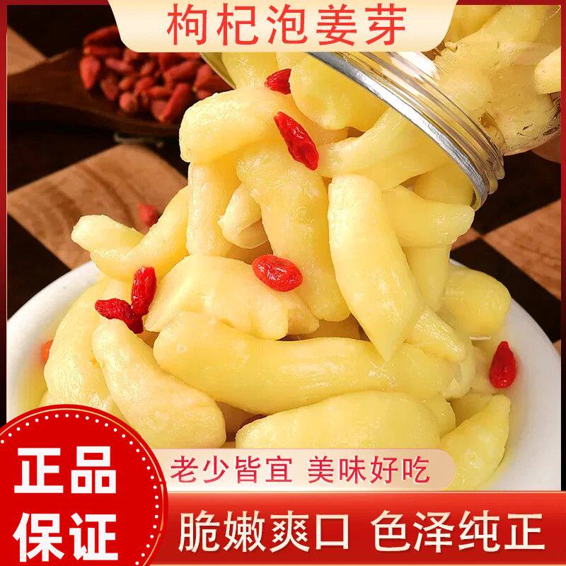 山东嫩姜芽搭配枸杞古法腌制糖醋泡姜开胃小菜喝粥拌面咸菜三伏天