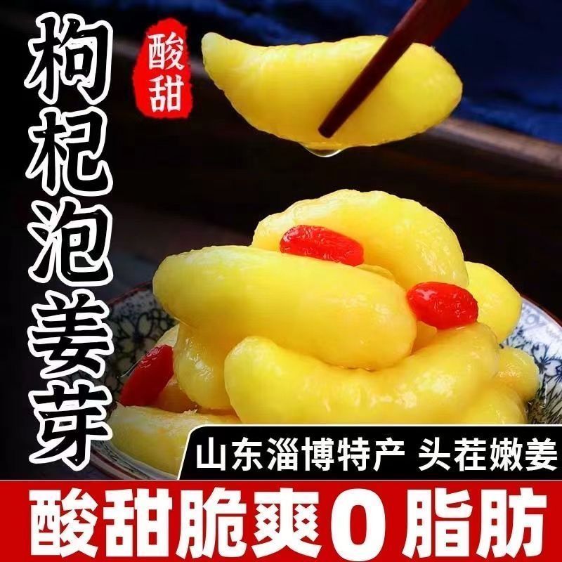 头茬嫩姜芽枸杞腌制糖醋泡姜开盖即食农家手工泡菜爽口下饭酱咸菜
