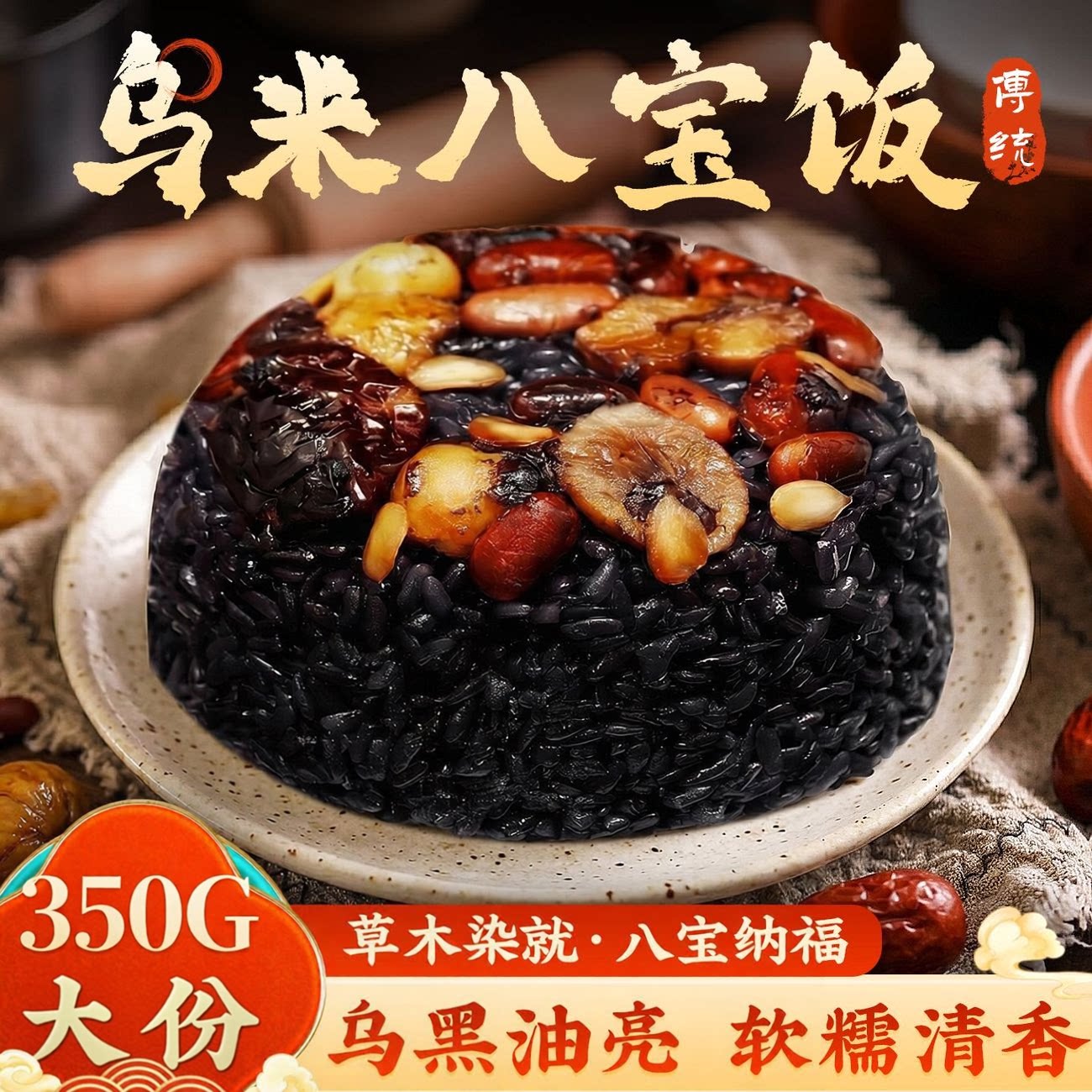 正宗乌米八宝香血糯传统美食芋泥豆沙米饭香甜家庭营养早餐花生仁
