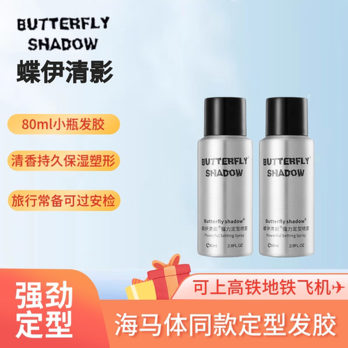 蝶伊清影定型海马体发胶喷雾发廊