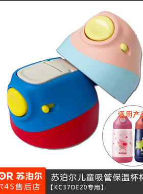 苏泊尔儿童保温杯盖子配件鸭嘴吸管杯嘟嘟龙咕咕鸡KC37DE20/67DF1