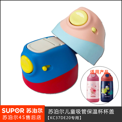 苏泊尔儿童保温杯盖子配件鸭嘴