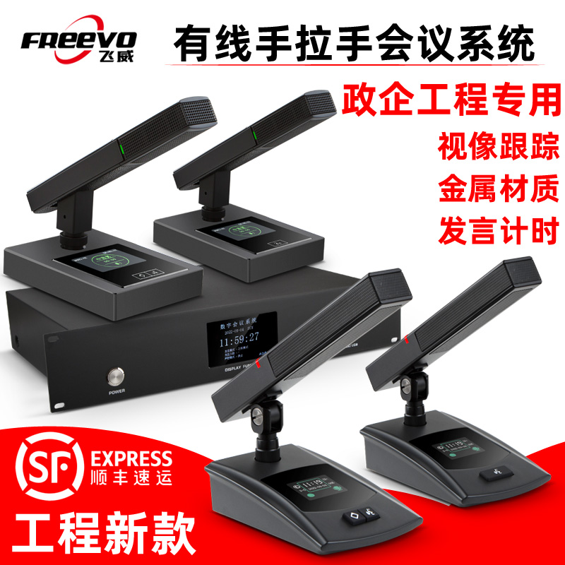FREEVO/飞威 FV9000M/FV922C/D/FV933C/D有线手拉手会议室话筒系