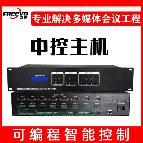 飞威网络视频会议中控主机多媒体中央集中控制系统智能展厅系统