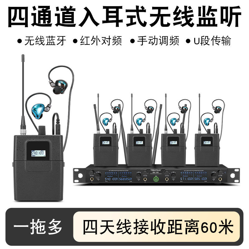 四通道无线耳返系统一拖4