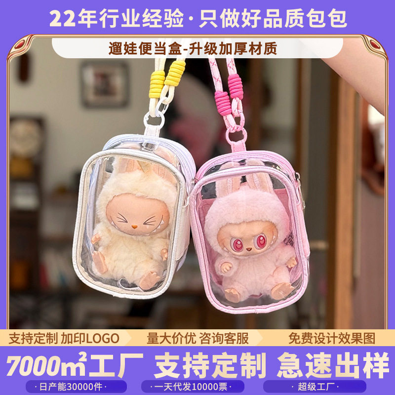 labubu坐坐派对15cm棉花娃娃斜挎痛包pvc收纳包拉布布遛娃包防尘
