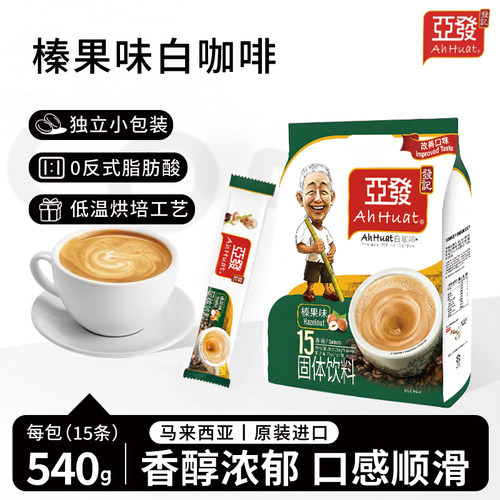 马来西亚原装进口咖啡榛果味36g*15条亚发白咖啡速溶咖啡粉0香精