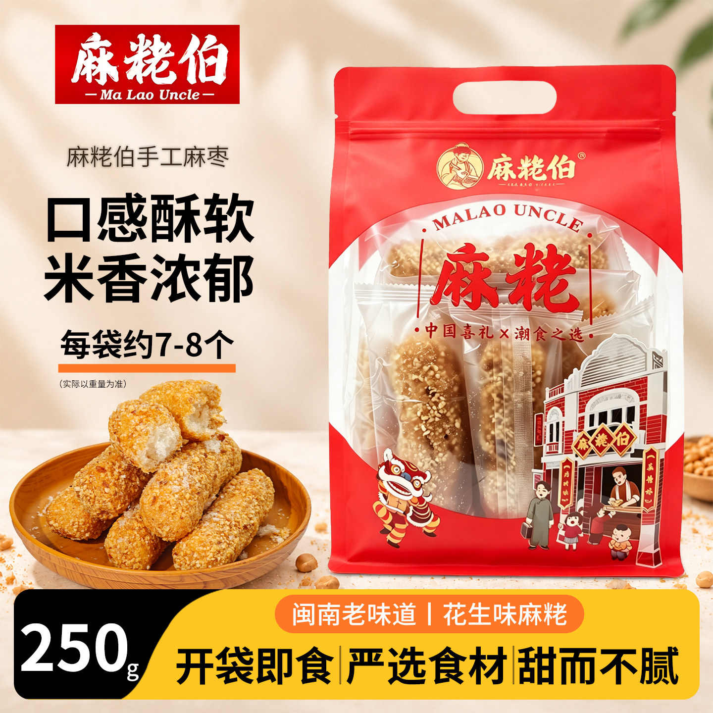 麻粩伯麻枣福建特产传统手工糕点办公室解馋小零食袋装分享送礼