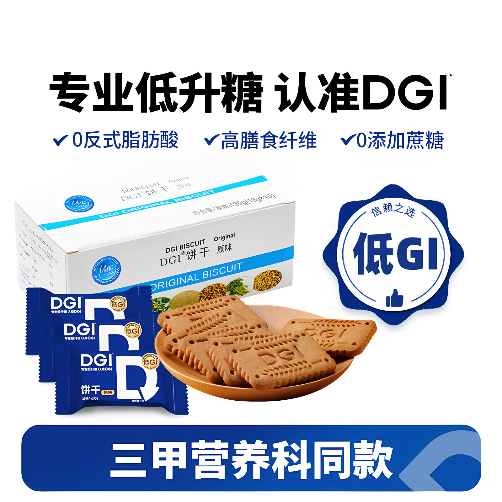 DGI低升糖饱腹代餐饼干