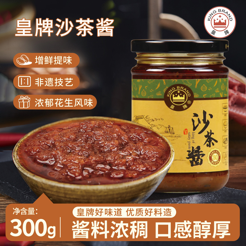皇牌沙爹酱潮汕特产正宗非遗技艺沙茶酱沙茶王商家用火锅蘸酱拌面