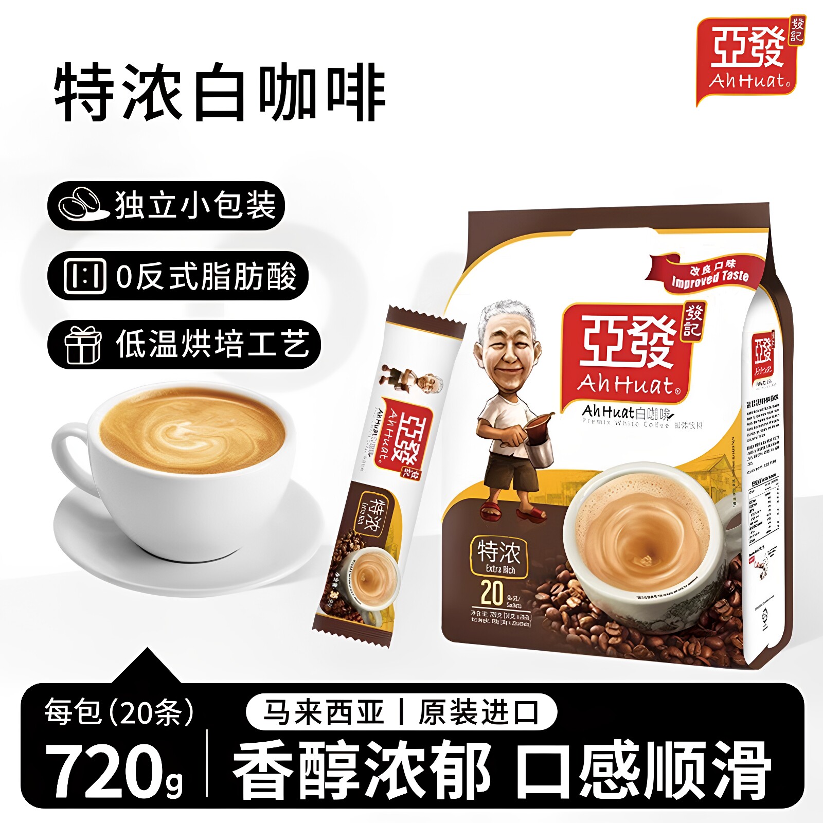 亚发马来西亚原装进口36g*20条特浓白咖啡速溶三合一咖啡粉条装