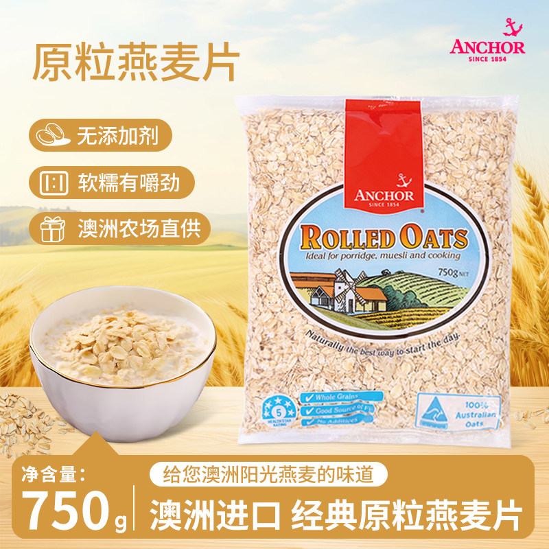 澳洲进口红锚纯燕麦片早餐代餐谷物麦片750g/袋（原味开水煮食）