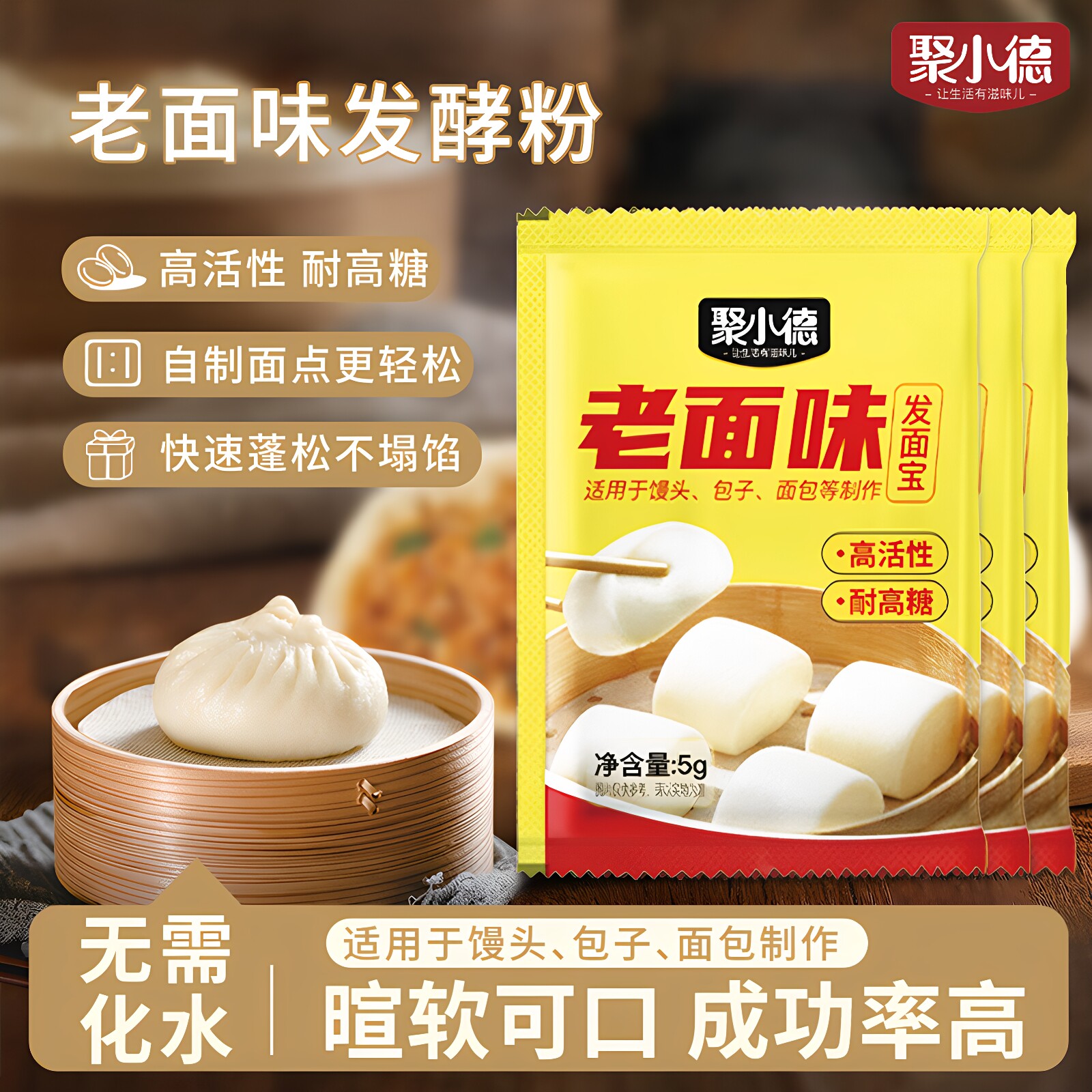 聚小德老面味发面宝酵母粉烘焙蒸馒头包子家用快速发酵蓬松活性粉