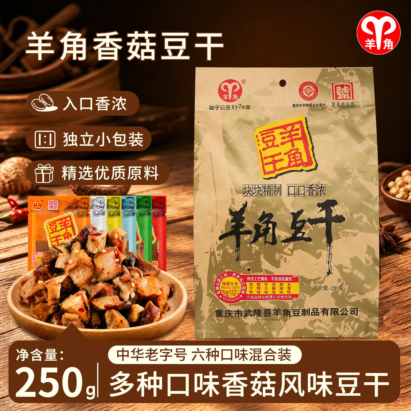 羊角重庆老字号武隆特产豆腐干豆制品250g素肉香菇豆干休闲小零食