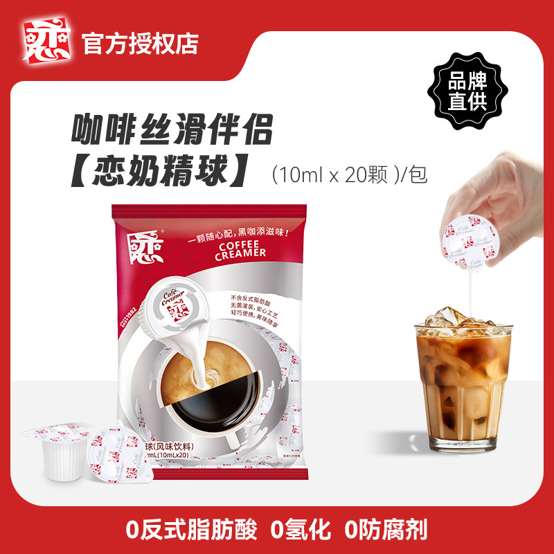 恋牌咖啡伴侣奶精球奶油球糖包奶包10ml*20粒植脂中国台湾恋奶球