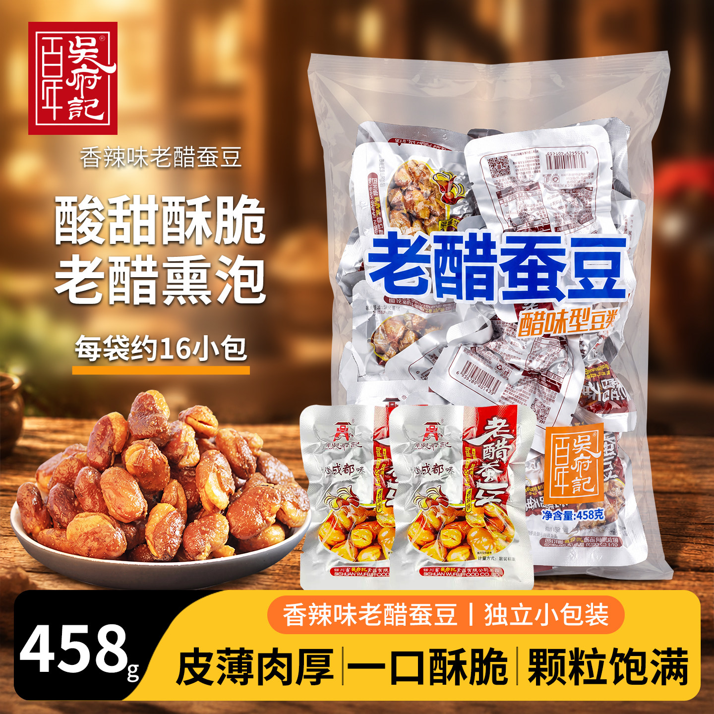 百年吴府记老醋蚕豆办公休闲零食小吃独立包装兰花豆成都特产解馋