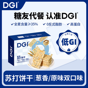 DGI全麦苏打饼干葱香味原味早餐孕妇代餐健康添加奇亚籽咸味零食