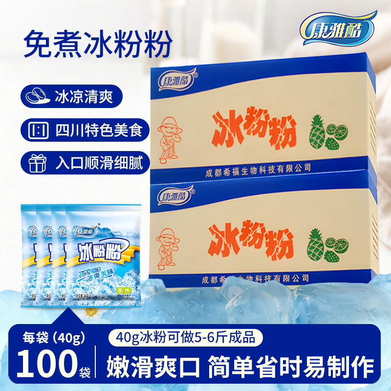 康雅酷冰粉粉冰凉粉组合商用