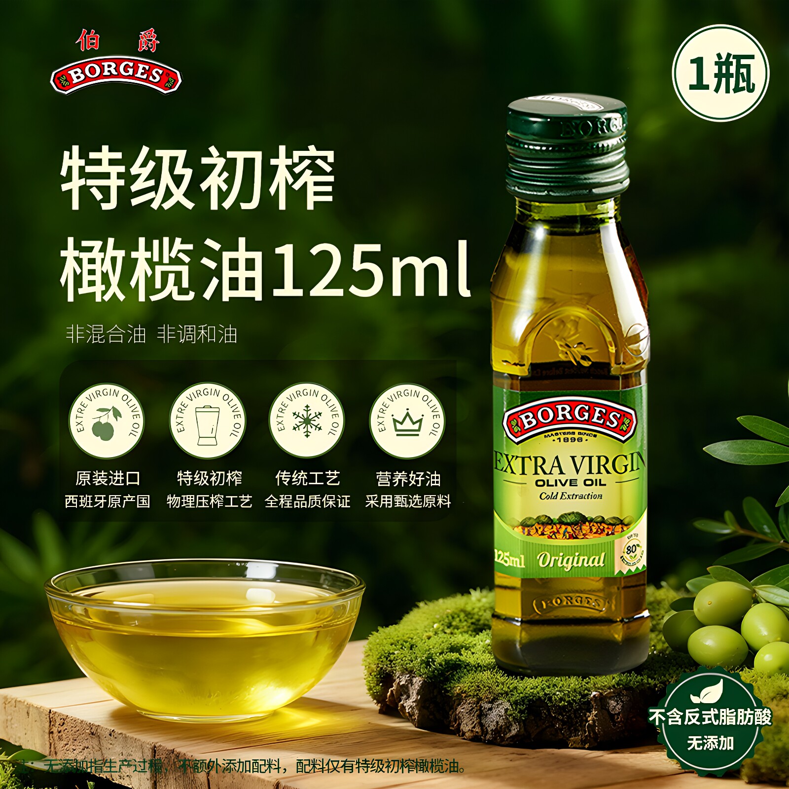 Borges/伯爵西班牙原装进口特级初榨橄榄油瓶装小瓶炒菜食用125ml图片