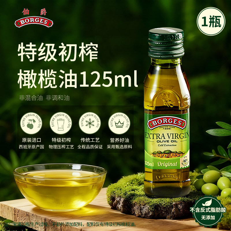 Borges/伯爵西班牙原装进口特级初榨橄榄油瓶装小瓶炒菜食用125ml,粮油调味/速食/干货/烘焙,橄榄油,淘宝优惠券,粉丝福利购,淘宝优惠卷