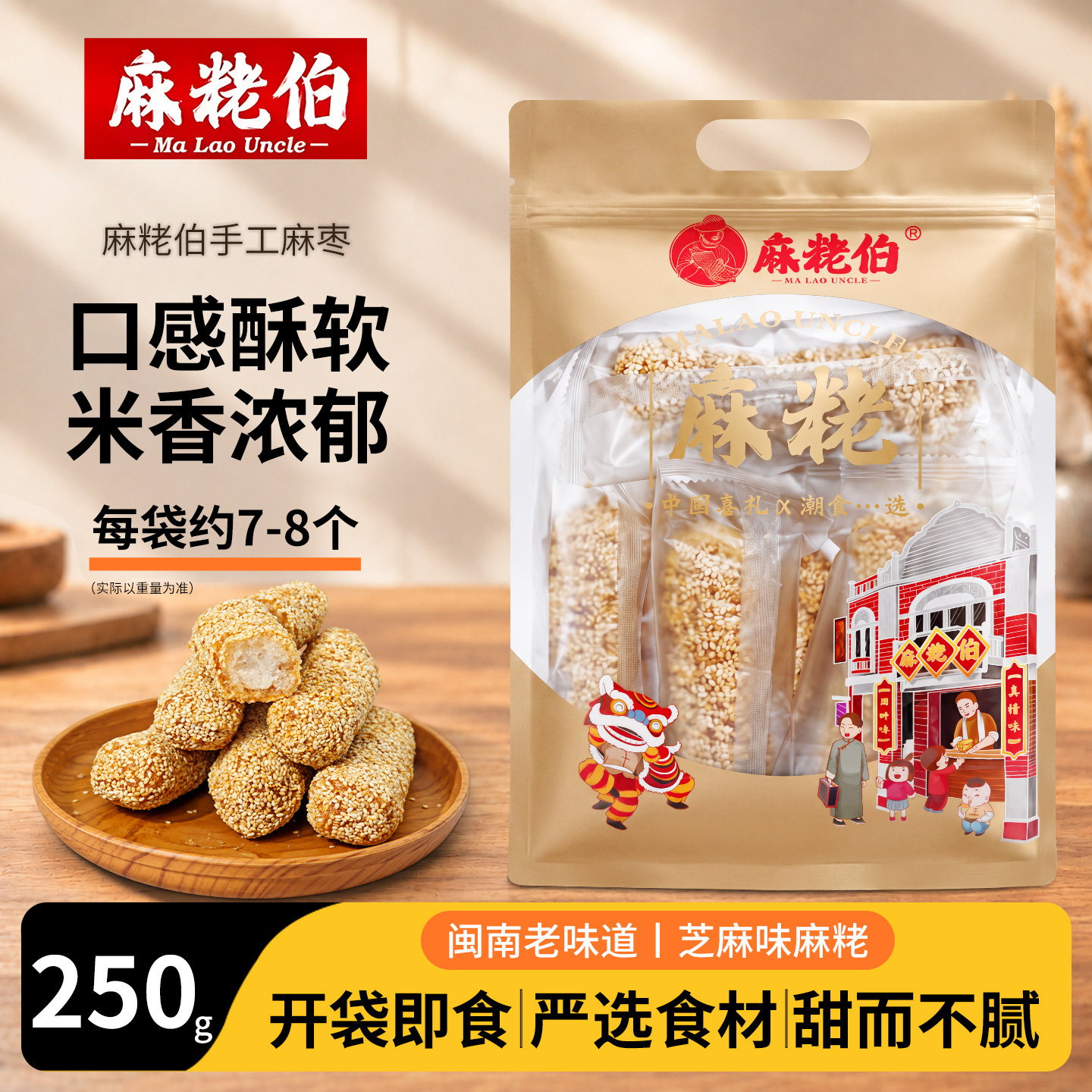 麻粩伯麻枣福建特产传统手工糕点办公室解馋小零食袋装分享送礼