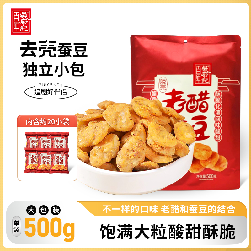 百年吴府记老醋蚕豆500g