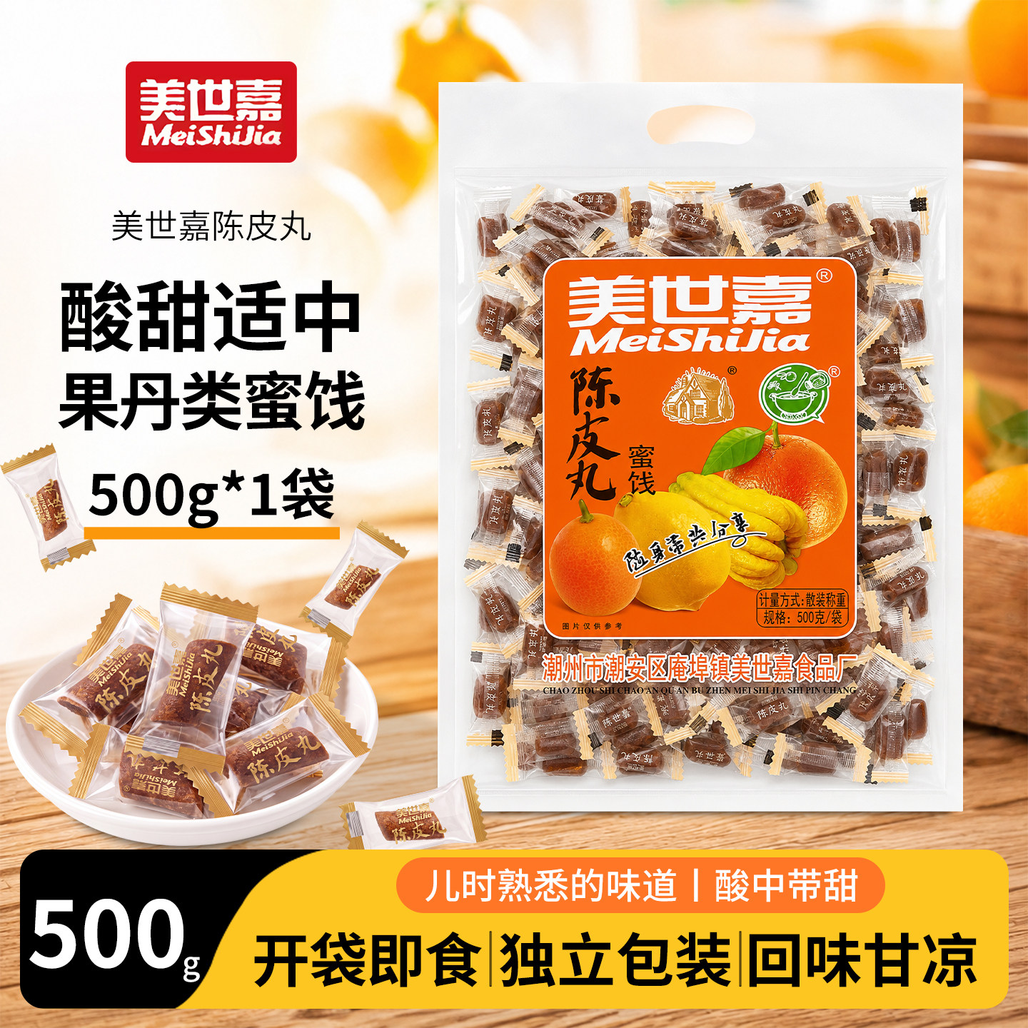 美世嘉陈皮丸糖潮汕特产传统零食风味陈皮果丹休闲解馋办公小零嘴