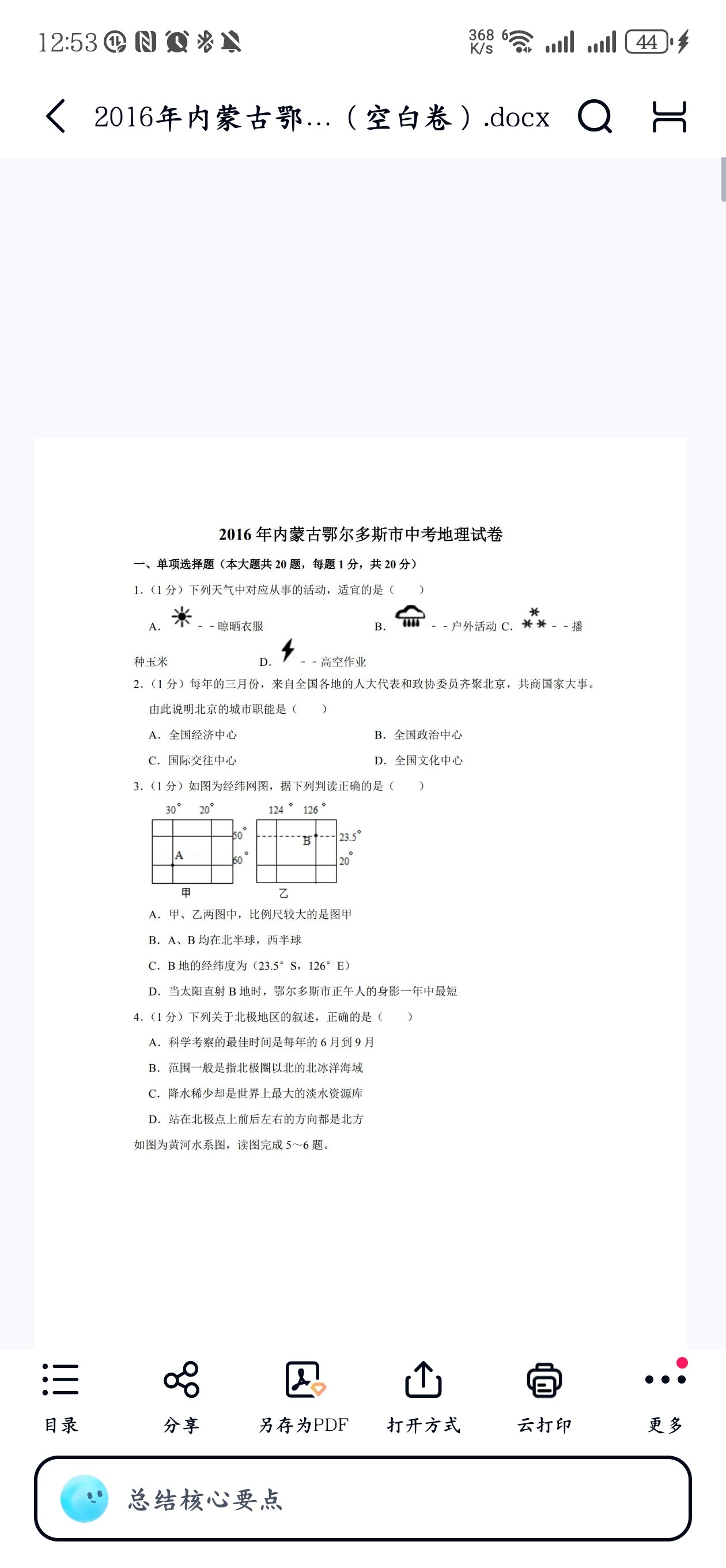 2015-2025年内蒙古鄂尔多斯市地理真题