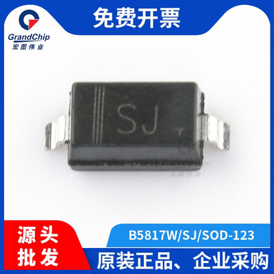 宏图伟业 贴片肖特基二极管B5817W SOD-123丝印SJ全新原装(20个)