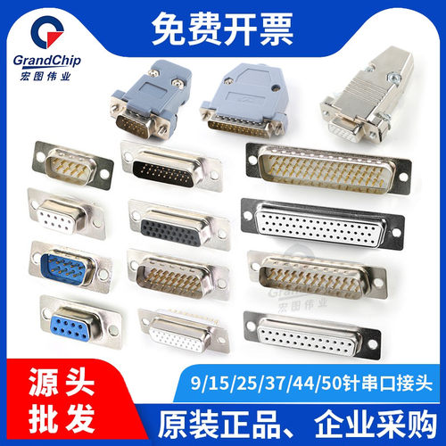 DB9公头母头插头RS232/485串口头