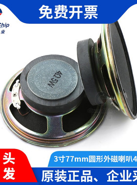 宏图伟业 3寸77mm音响音箱配件扬声器4R/5W圆形外磁小喇叭4欧5瓦