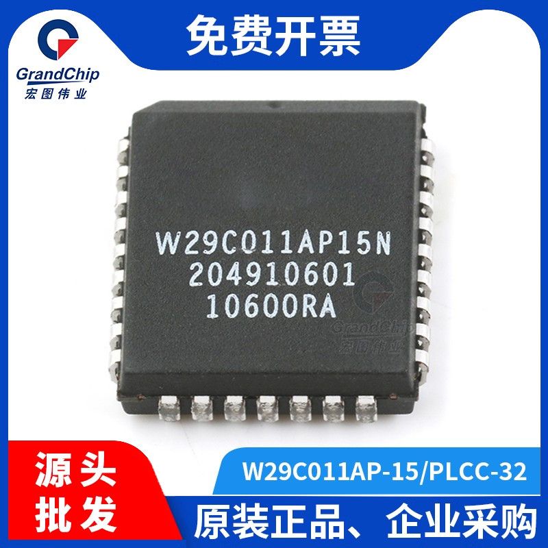 宏图伟业W29C011AP-15贴片PLCC32