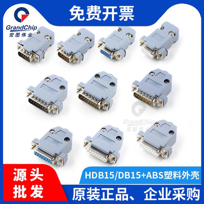 DB15/HDB15公母头ABS塑料外壳