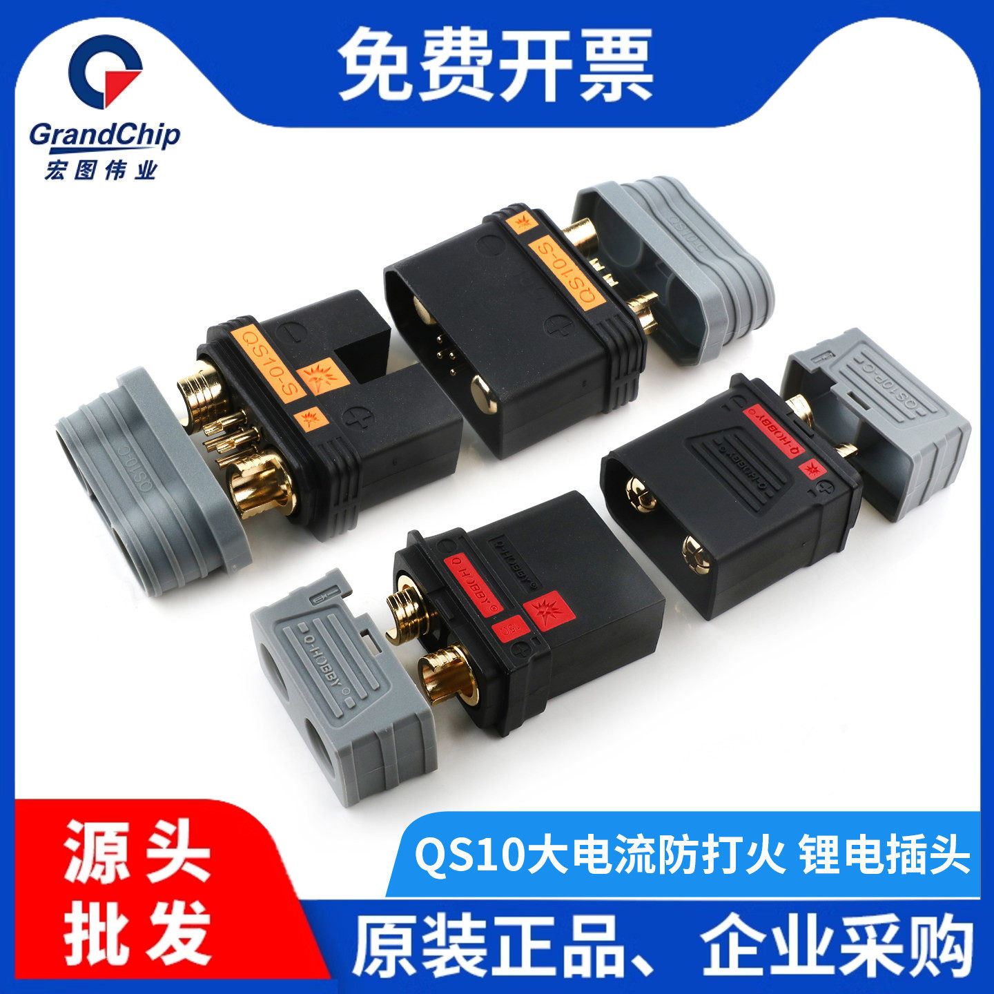 航模QS10连接器大电流充电图片