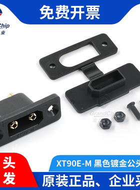 宏图伟业 XT90E-M 大电流黑色镀金航模插头 带固定位 公头连接器