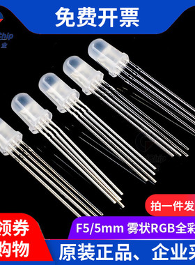 宏图伟业5mm雾状RGB全七彩发光LED二极管 红绿蓝色共阳四脚(10个)