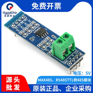 宏图伟业MAX485模块TTL转RS-485RS485电平转换单片机通讯开发配件