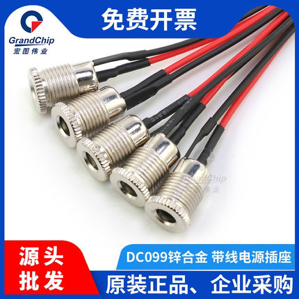 宏图伟业DC-099 5.5/2.1/2.5电源插座充电接口公母头插头接头带线