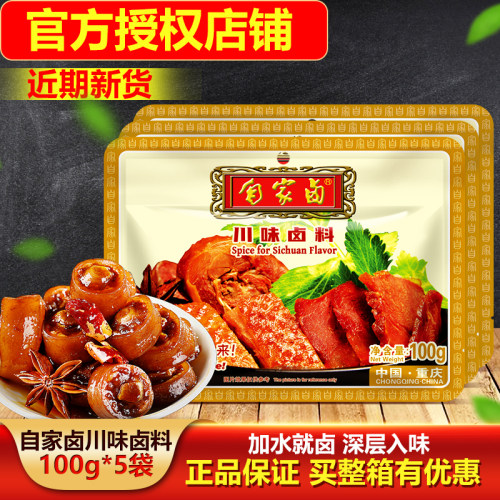 重庆自家卤川味卤料100gX5袋配方卤菜卤猪牛羊鸡鸭鹅鸡爪家用商用 - 封面